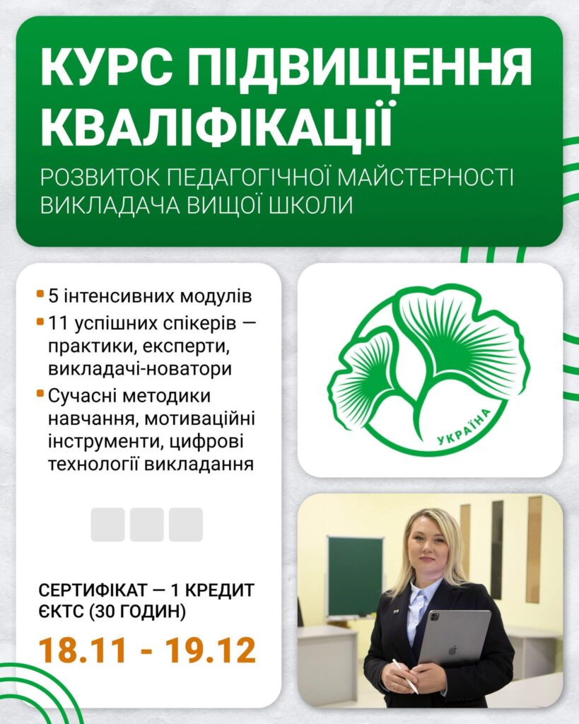 Стартує курс підвищення кваліфікації “Розвиток педагогічної майстерності викладача вищої школи”