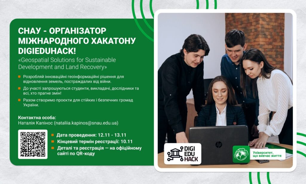 СНАУ запрошує на ХАКАТОН DIGIEDUHACK!
