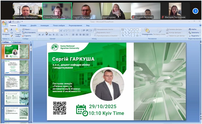 Гостьова лекція на тему «Ризики криз та автоматизація бізнесу: виклики й можливості»